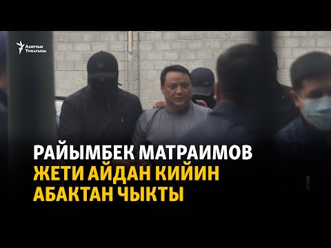 Видео: Баку - Бишкек: Райымбек Матраимов жети айдан кийин абактан чыкты