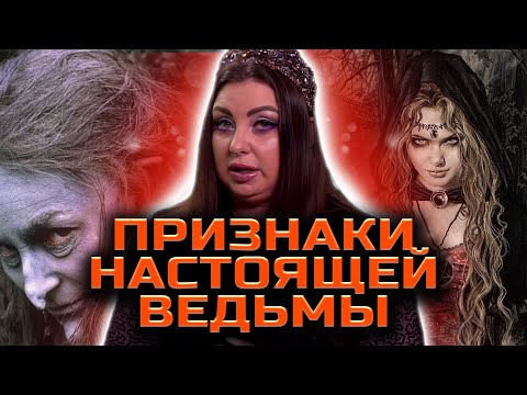 Видео: ВЕДЬМЫ СРЕДИ НАС: ПРИЗНАКИ И РУКОВОДСТВО ПО ВЫЖИВАНИЮ! Анна Атаманова