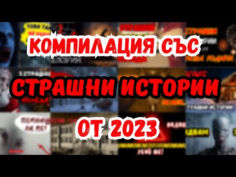 Видео: КОМПИЛАЦИЯ с НАШИТЕ СТРАШНИ ИСТОРИИ от 2023 | New Years Special