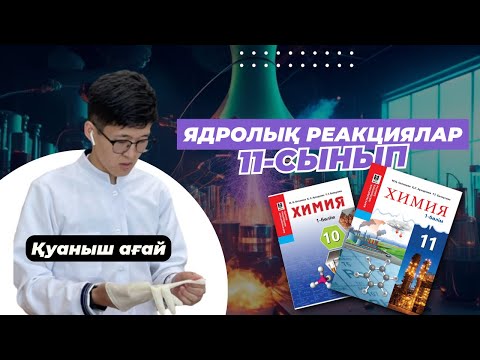 Видео: ЯДРОЛЫҚ РЕАКЦИЯЛАР / ТЕГІН САБАҚ