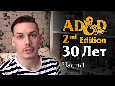 Видео: Второй редакции AD&D 30 лет. Часть 1: нюхаем Player's Handbook