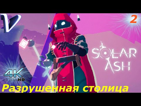 Видео: Разрушенная столица ➤ Solar Ash 4K  ➤ Прохождение #2