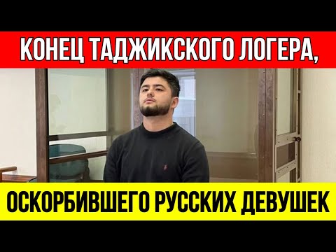 Видео: ДОШУТИЛСЯ  Как мигрант, сказавший русские девушки наши, потерял ВСЁ