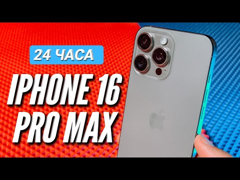 Видео: 24 ЧАСА с IPHONE 16 PRO MAX.