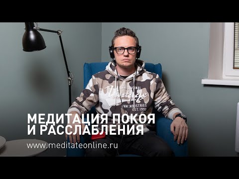 Видео: Медитация покоя и расслабления. Владимир Курсов для сервиса "медитация и осознанность онлайн".