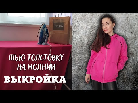 Видео: Как сшить выкройка толстовки с капюшоном женская на молнии