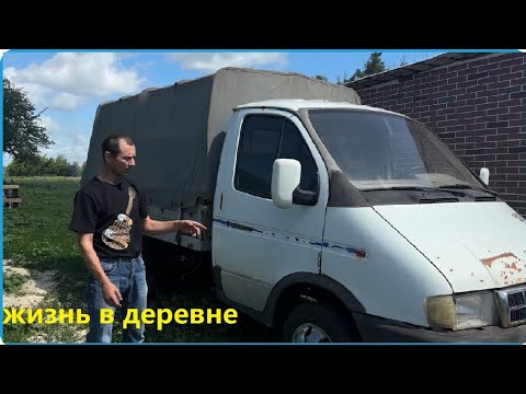 Видео: ЗАБРАЛИ ГАЗЕЛЬ С РЕМОНТА НО ЭТО ТОЛЬКО НАЧАЛО,  ЖИЗНЬ В ДЕРЕВНЕ