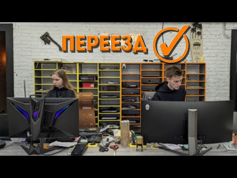 Видео: Мы переехали! V2