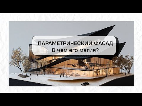 Видео: ПАРАМЕТРИЧЕСКИЙ ФАСАД,  В ЧЕМ ЕГО МАГИЯ?