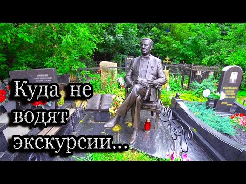 Видео: Ваганьковское кладбище. Самые дальние захоронения. Часть 3.