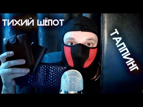 Видео: ASMR ТИХИЙ ШЁПОТ ТАППИНГ И НЕМНОГО СКРЕТЧИНГА