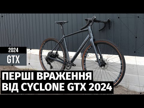 Видео: CYCLONE GTX 2024 - перші враження від гревела з цікавими характеристиками