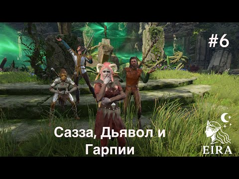 Видео: 6. Baldur's Gate 3 (Тактика, Темный Соблазн) - Сазза, Дьявол, и Гарпии
