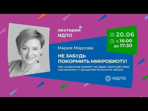 Видео: Не забудь покормить микробиоту! Как микромир влияет на наше самочувствие, настроение? | ИДПО ДТСЗН