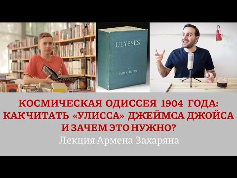Видео: Роман "Улисс" Джеймса Джойса - лекция Армена Захаряна