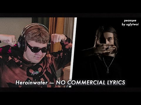 Видео: РЕАКЦИЯ на Heronwater — NO COMMERCIAL LYRICS | by uglytwoi