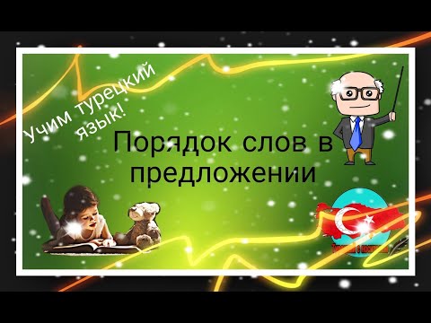 Видео: Урок 14. А1 уровень! Порядок слов в предложении в турецком языке.