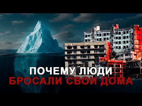 Видео: АЙСБЕРГ ЗАБРОШЕННЫХ ГОРОДОВ