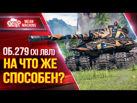 Видео: Об.279 (XI ЛВЛ) - НА ЧТО ЖЕ СПОСОБЕН ● Гайд по Танку ● ЛучшееДляВас