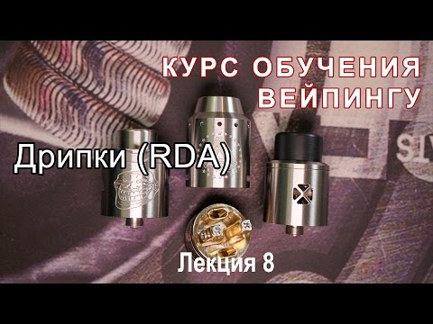 Видео: Лекция 8. Дрипки (RDA)