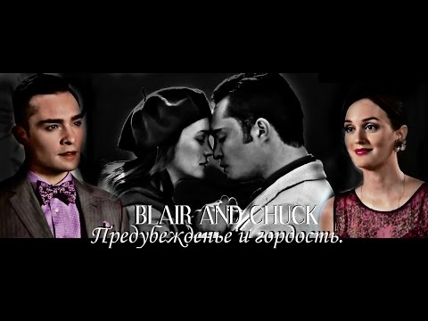 Видео: chuck & blair » предубеждение и гордость