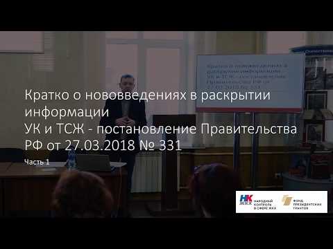 Видео: 331 постановление – изменения в порядке раскрытия информации управляющими организациями ЖКХ