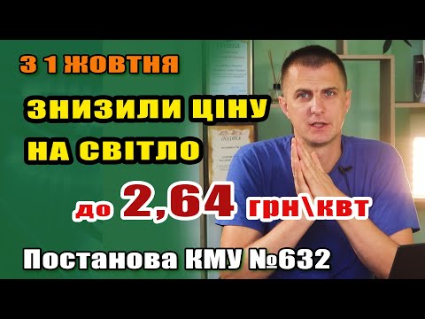 Видео: Зменшили ціну на світло до 2,64 грн. Подумали про людей які використовують електрику для опалення