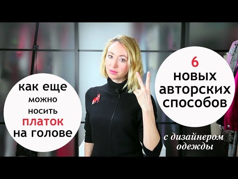 Видео: Как носить Павловопосадский платок на голове в морозы ❄️6 Новых способов 🌟Стильные образы для зимы