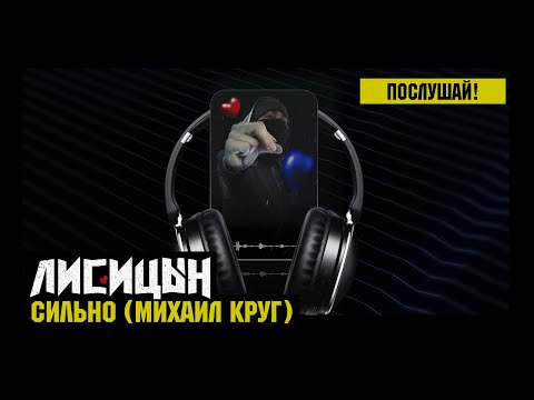 Видео: Лисицын — Сильно • skit. Михаил Круг (премьера, высокое качество, 2024)