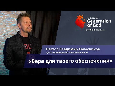 Видео: Пастор Владимир Колесников - «Вера для твоего обеспечения»