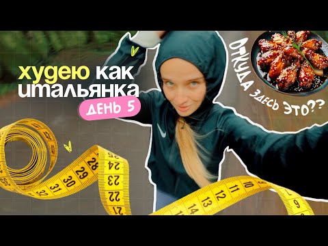 Видео: КАК ПОХУДЕТЬ, если хочется крылышек и спать? | День 5 похудения