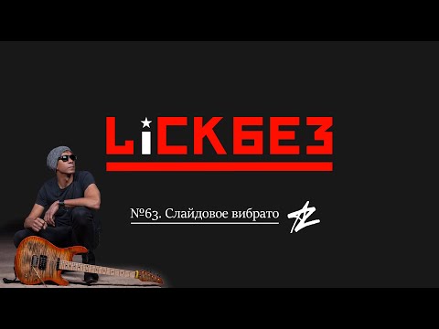 Видео: LICKBEZ #63. Слайдовое вибрато