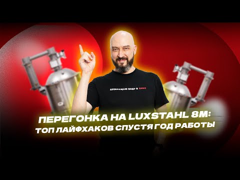 Видео: Перегонка на Luxstahl 8M: топ лайфхаков спустя год работы