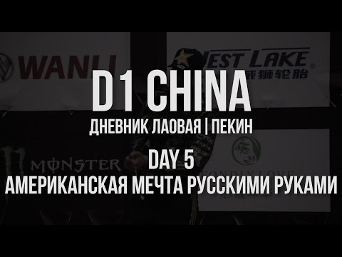 Видео: D1 CHINA // Дневник лаовая. Пекин // День 5. Американская мечта русскими руками
