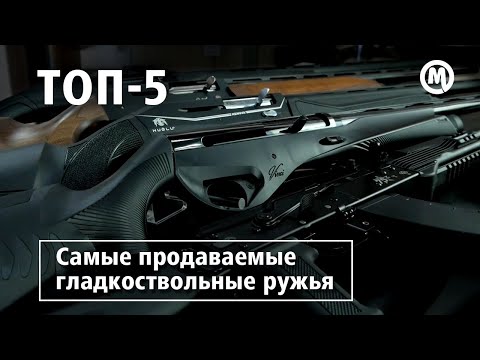 Видео: ТОП 5 ГЛАДКИХ! Выбираем самое ПРИКЛАДИСТОЕ РУЖЬЕ!