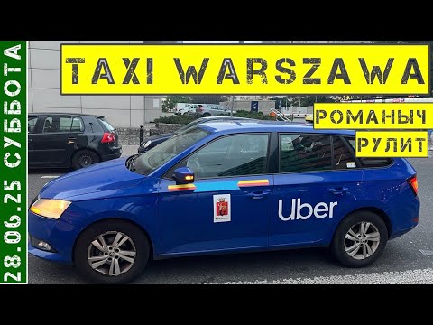 Видео: Такси Варшава: суббота 28.06.25 смена 10 часов на Шкода Фабия / #taxi #uber #bolt #varsav