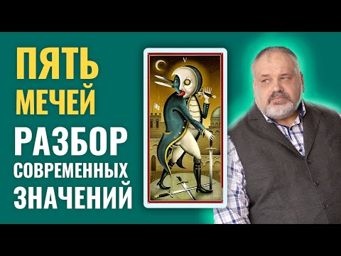 Видео: 5 МЕЧЕЙ | Значение Карты Таро и Разбор Современных Трактовок
