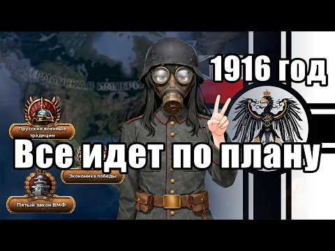 Видео: ВЕЛИКИЙ ПЛАН для ВЕЛИКОЙ ВОЙНЫ. Германская империя в первой мировой войне | Hearts of Iron 4