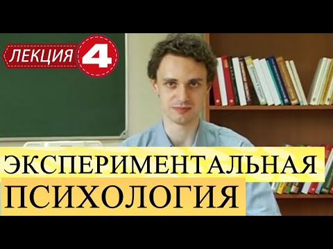 Видео: Экспериментальная психология. Лекция 4. Логика и построение экспериментального исследования. Продолж