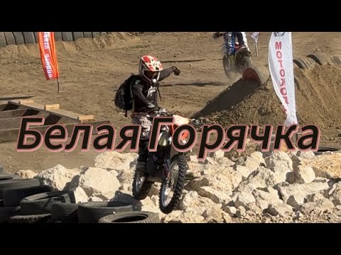 Видео: Эндуро гонка Белая Горячка🏁 (Пробил колесо полетал через руля)