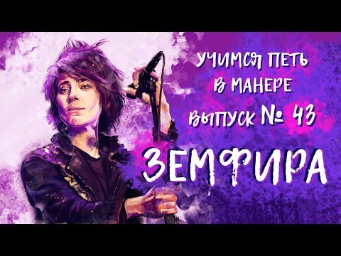 Видео: Учимся петь в манере №43. Zемфира - Небо Лондона / Искала