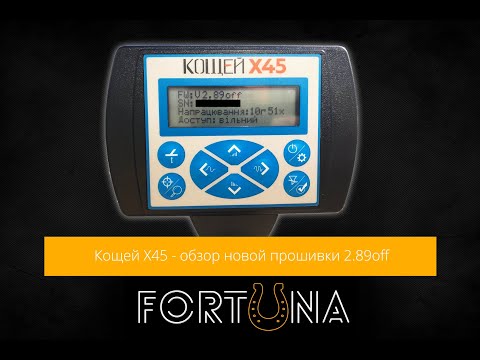 Видео: Кощей Х45 - обзор новой прошивки 2.89off