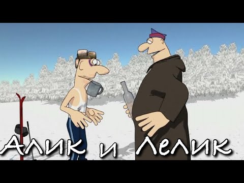 Видео: Про двух кумачей Алика и Лелика🥴