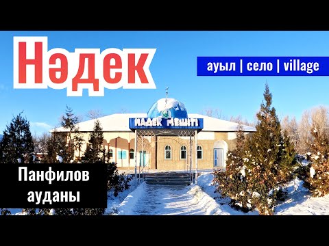 Видео: Село Надек, Панфиловский район, Жетісу облысы, Казахстан, 2023 год.
