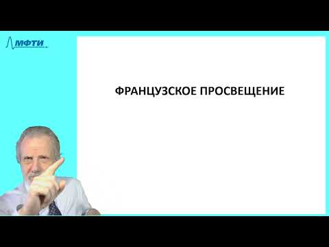 Видео: 29_Просвещение-1(Монтескьё, Вольтер)