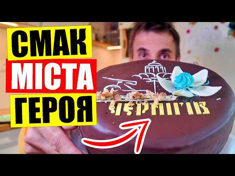 Видео: 🎂СОЛОДКА візитівка Чернігова | 💥ДЕГУСТАЦІЯ багатошарового торта