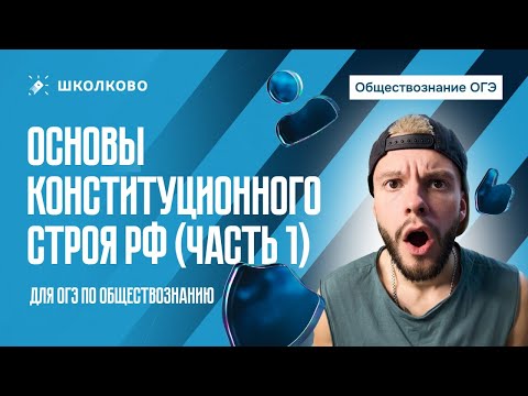 Видео: Основы конституционного строя для ОГЭ по обществознанию (часть 1)