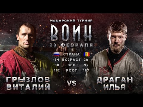 Видео: ВОИН 2020: ГРЫЗЛОВ ВИТАЛИЙ - ДРАГАН ИЛЬЯ