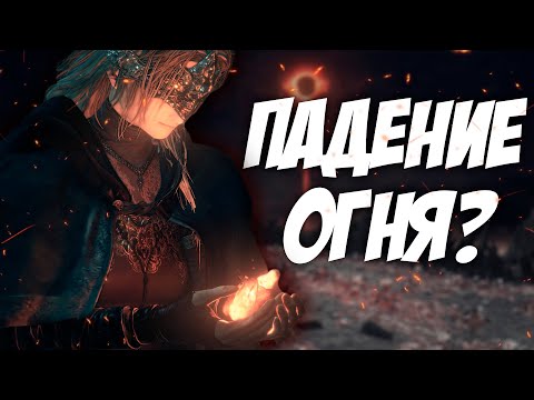 Видео: СЮЖЕТ Dark Souls 3
