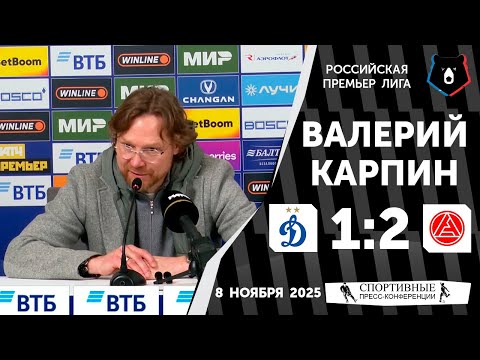 Видео: Валерий Карпин. «Динамо» 1:2 «Акрон». РПЛ. 15 тур. 8 ноября 2025 года.